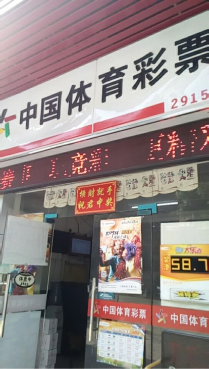 宝安区西乡50㎡彩票店转让,营业中