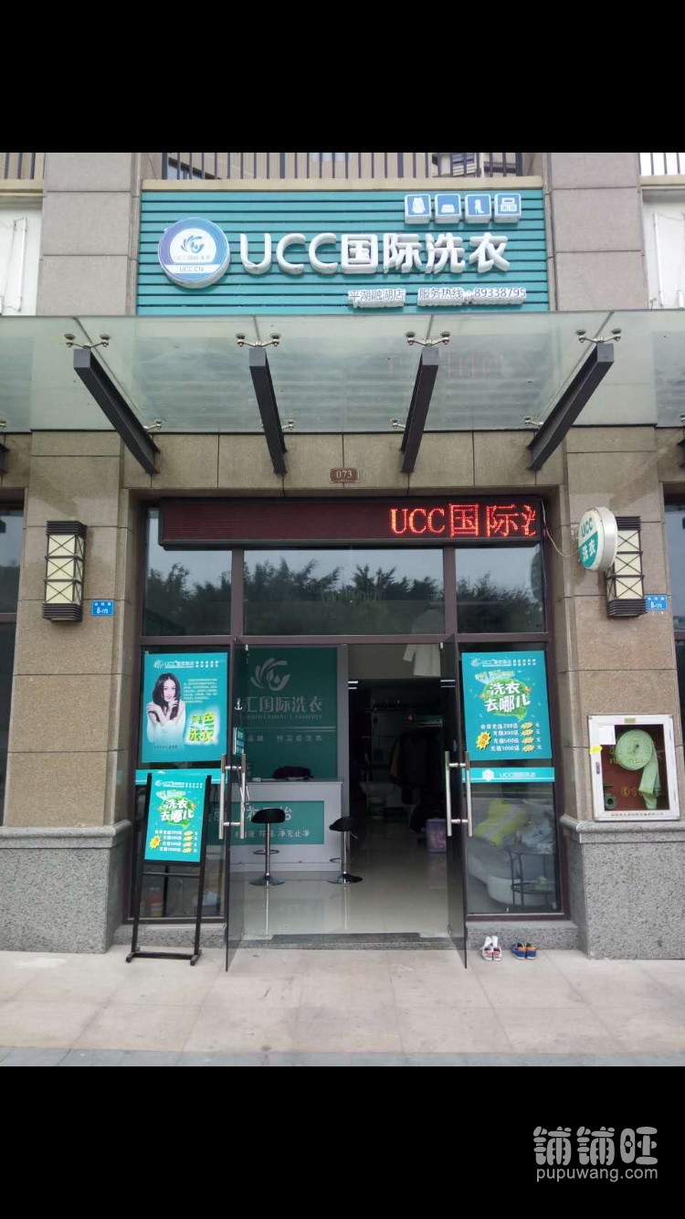 ucc国际连锁干洗店转让