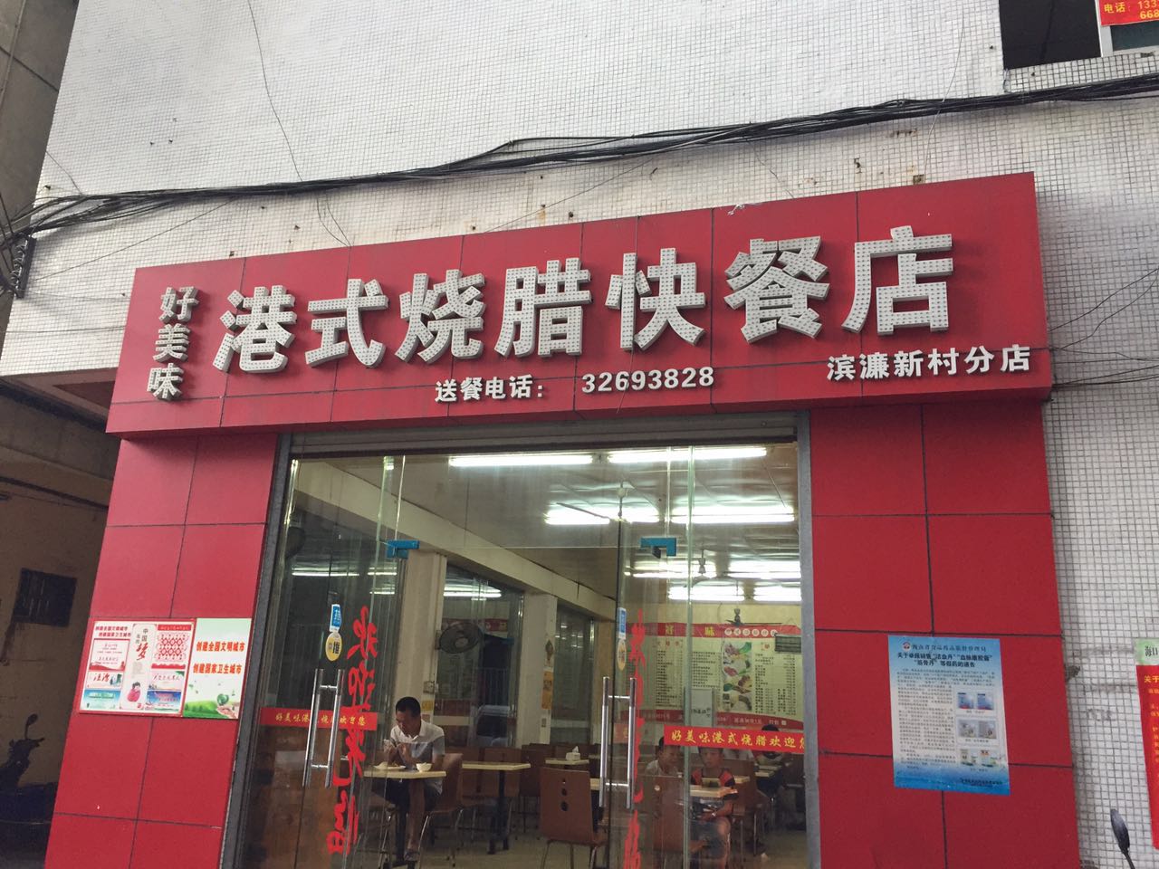 燒臘快餐店轉讓,早餐,燒烤均可