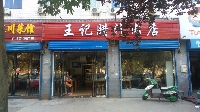经九路南口 王记腊汁肉夹馍餐馆店铺转让(4图)-西安餐馆转让-铺铺旺